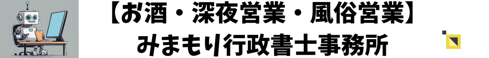 福岡のお酒に関する許可申請はみまもり行政書士まで