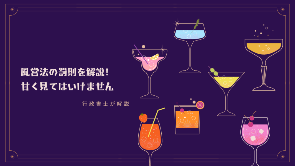 風営法の罰則を解説!甘く見てはいけません