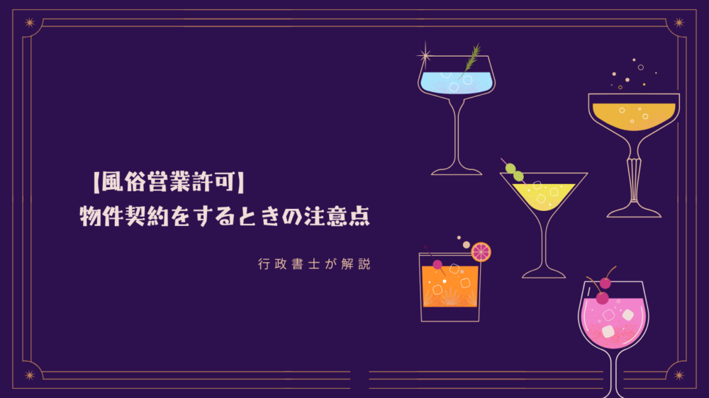 【風俗営業許可】物件契約をするときの注意点