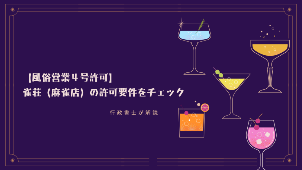 どんな許可が必要？】雀荘を開業したい | 福岡の風俗営業許可取得は 