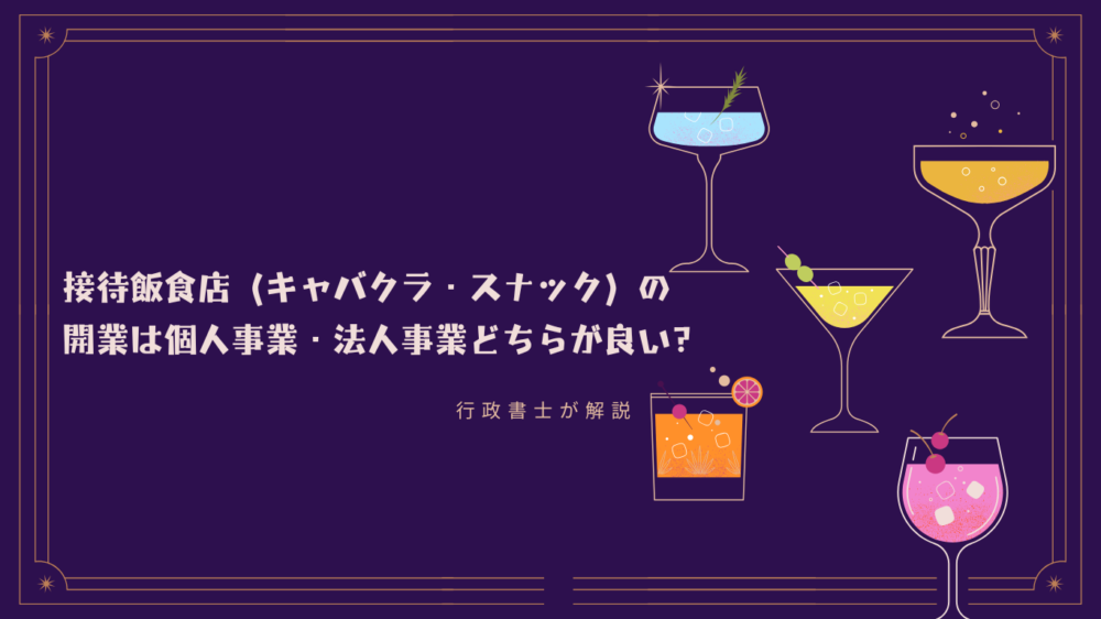 接待飲食店（キャバクラ・スナック）の開業は個人事業・法人事業 