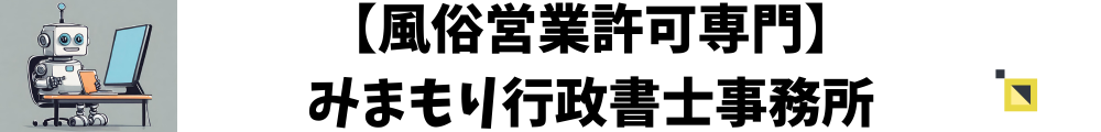 福岡の風俗営業許可取得はみまもり行政書士事務所まで