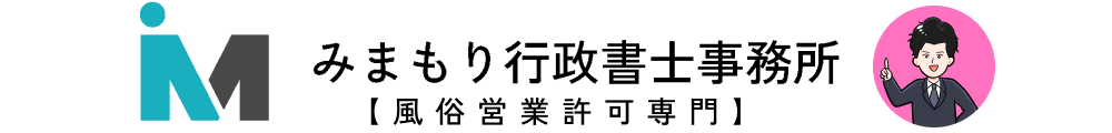 福岡の風俗営業許可取得はみまもり行政書士事務所まで