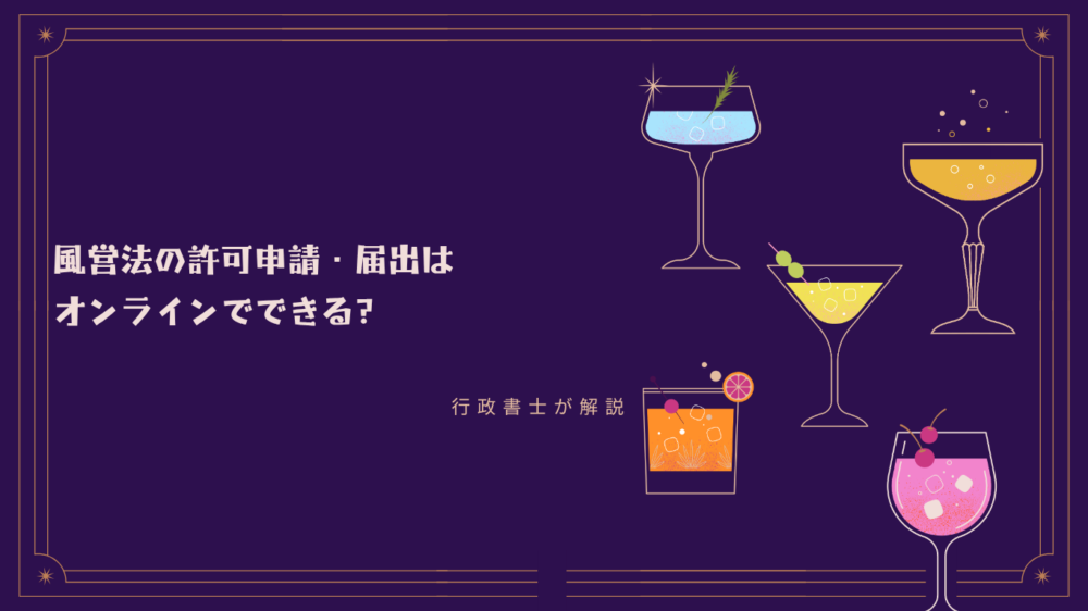 【風営法】許可申請・深夜酒類の届出はオンラインでできる?結局、警察署に行く必要がある?